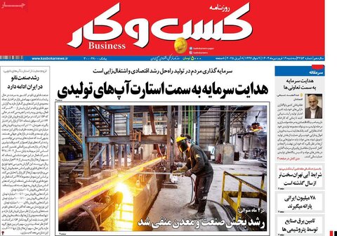 صفحه اول روزنامه‌های اقتصادی ایران سه شنبه 19 فروردین