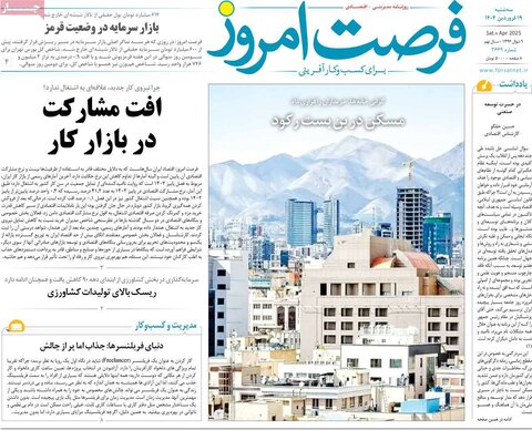 صفحه اول روزنامه‌های اقتصادی ایران سه شنبه 19 فروردین