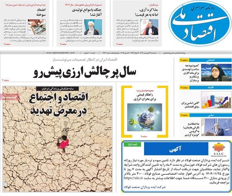 صفحه اول روزنامه‌های اقتصادی ایران سه شنبه 19 فروردین