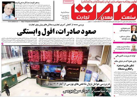صفحه اول روزنامه‌های اقتصادی ایران سه شنبه 19 فروردین