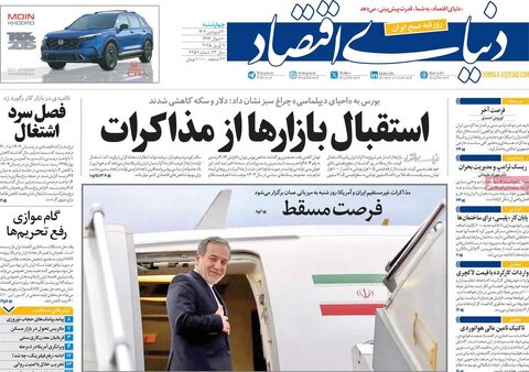 صفحه اول روزنامه‌های اقتصادی ایران چهار شنبه 20 فروردین