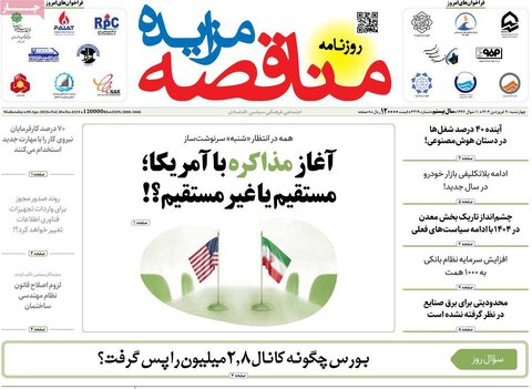 صفحه اول روزنامه‌های اقتصادی ایران چهار شنبه 20 فروردین