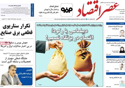 صفحه اول روزنامه‌های اقتصادی ایران چهار شنبه 20 فروردین