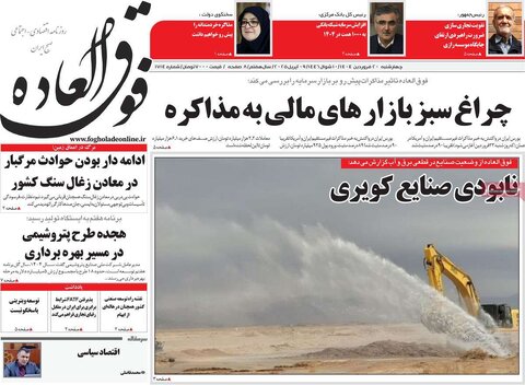 صفحه اول روزنامه‌های اقتصادی ایران چهار شنبه 20 فروردین