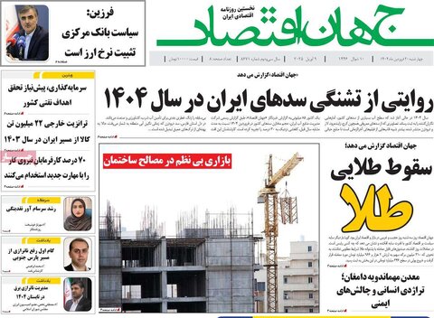 صفحه اول روزنامه‌های اقتصادی ایران چهار شنبه 20 فروردین