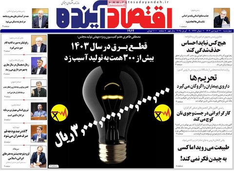 صفحه اول روزنامه‌های اقتصادی ایران چهار شنبه 20 فروردین