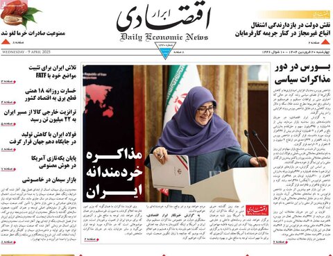 صفحه اول روزنامه‌های اقتصادی ایران چهار شنبه 20 فروردین