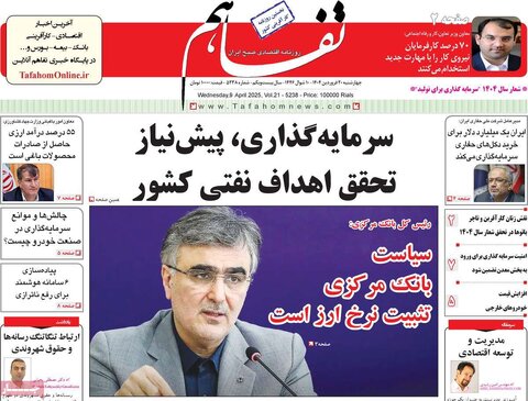صفحه اول روزنامه‌های اقتصادی ایران چهار شنبه 20 فروردین