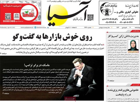صفحه اول روزنامه‌های اقتصادی ایران چهار شنبه 20 فروردین