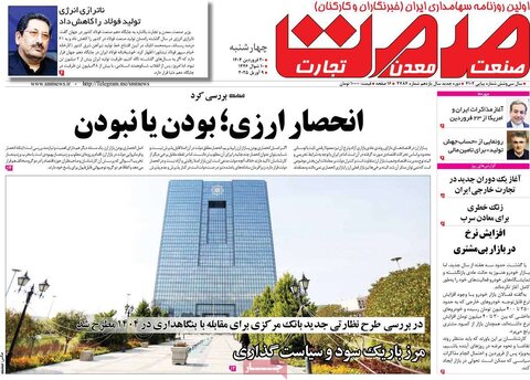 صفحه اول روزنامه‌های اقتصادی ایران چهار شنبه 20 فروردین