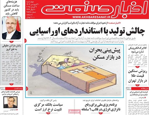 صفحه اول روزنامه‌های اقتصادی ایران چهار شنبه 20 فروردین