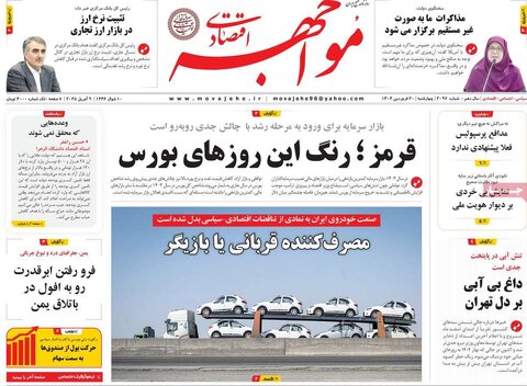 صفحه اول روزنامه‌های اقتصادی ایران چهار شنبه 20 فروردین