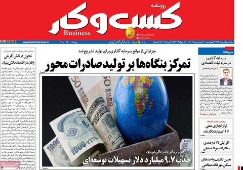 صفحه اول روزنامه‌های اقتصادی ایران چهار شنبه 20 فروردین