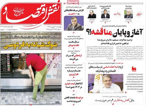 صفحه اول روزنامه‌های اقتصادی ایران چهار شنبه 20 فروردین