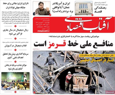 صفحه اول روزنامه‌های اقتصادی ایران چهار شنبه 20 فروردین