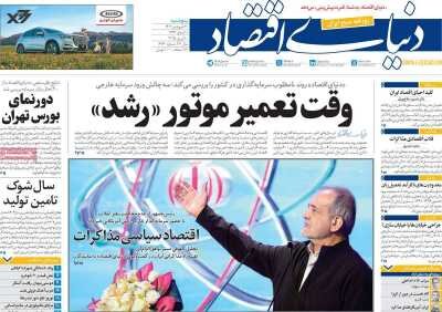 صفحه اول روزنامه های اقتصادی ایران پنجشنبه ۲۱ فروردین