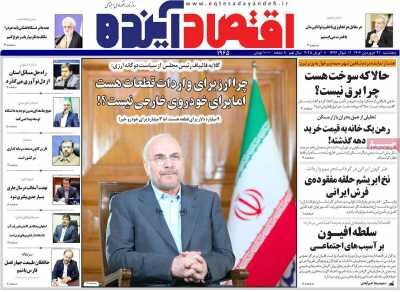 صفحه اول روزنامه های اقتصادی ایران پنجشنبه 21 فروردین