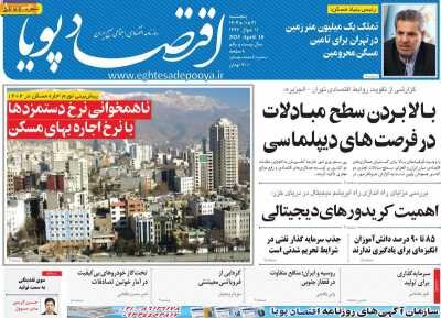 صفحه اول روزنامه های اقتصادی ایران پنجشنبه 21 فروردین