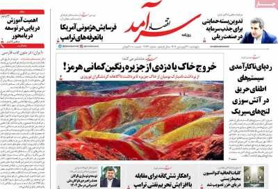 صفحه اول روزنامه های اقتصادی ایران پنجشنبه 21 فروردین