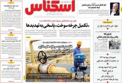 صفحه اول روزنامه های اقتصادی ایران پنجشنبه 21 فروردین