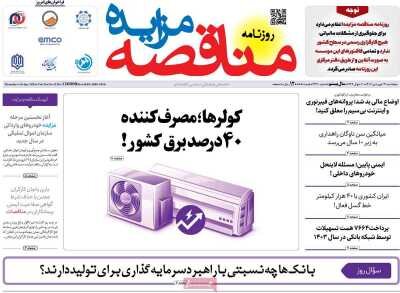 صفحه اول روزنامه های اقتصادی ایران پنجشنبه 21 فروردین