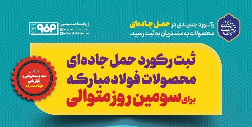 ثبت رکورد حمل جاده‌ای محصولات فولاد مبارکه برای سومین روز متوالی

