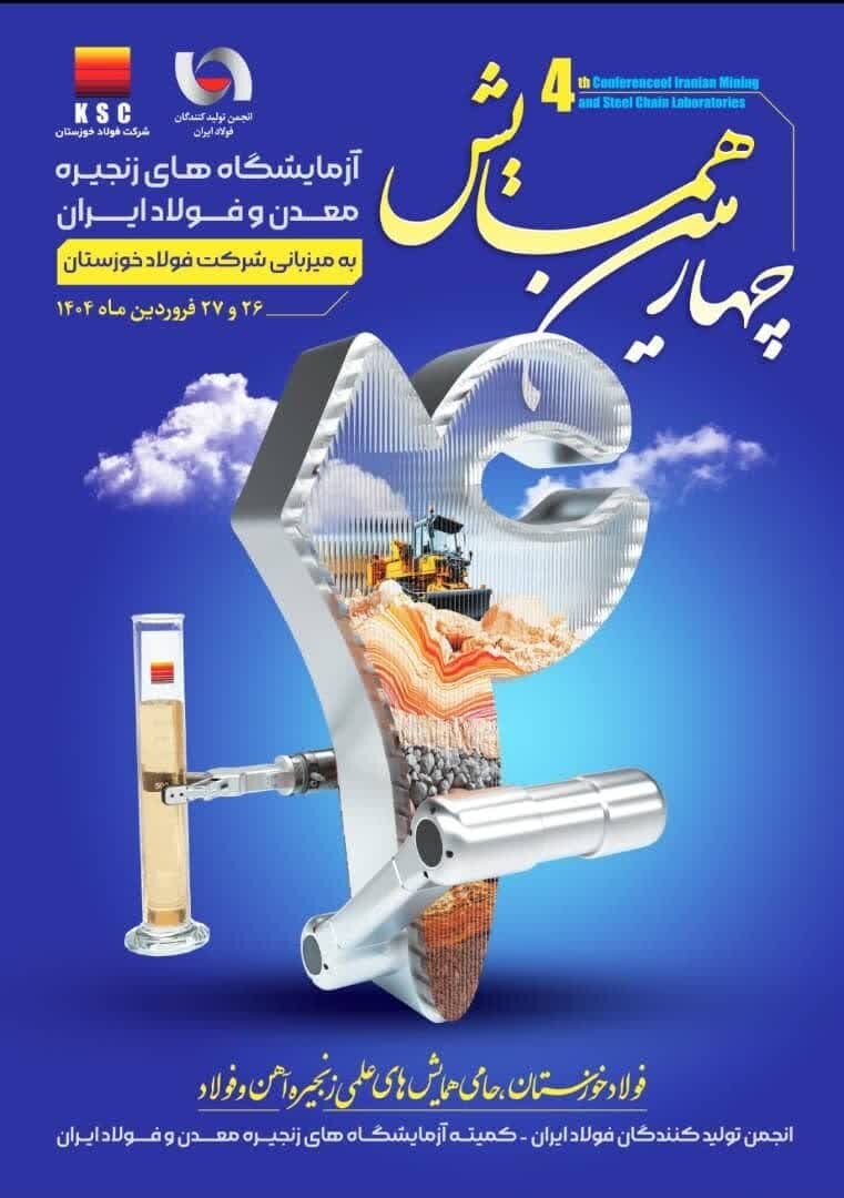 چهارمین همایش آزمایشگاههای زنجیره معدن و فولاد ایران برگزار میشود