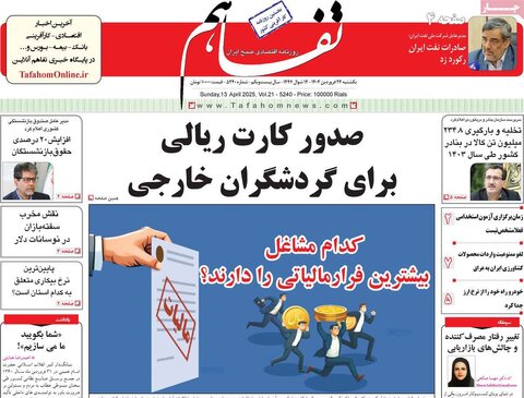 صفحه اول روزنامه های اقتصادی ایران یکشنبه ۲4 فروردین