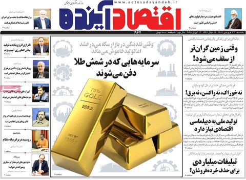 صفحه اول روزنامه های اقتصادی ایران یکشنبه ۲4 فروردین