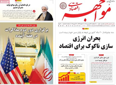 صفحه اول روزنامه های اقتصادی ایران یکشنبه ۲4 فروردین
