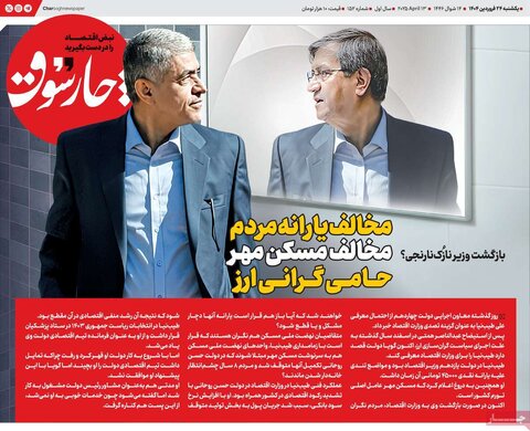 صفحه اول روزنامه های اقتصادی ایران یکشنبه ۲4 فروردین