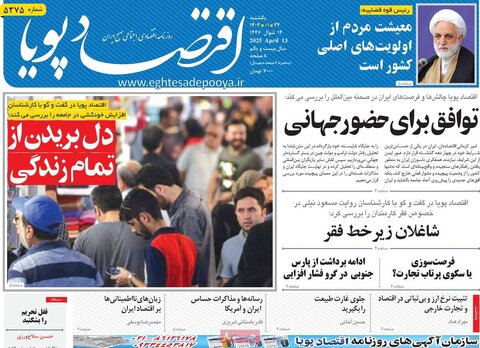 صفحه اول روزنامه های اقتصادی ایران یکشنبه ۲4 فروردین