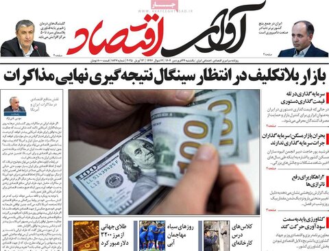 صفحه اول روزنامه های اقتصادی ایران یکشنبه ۲4 فروردین