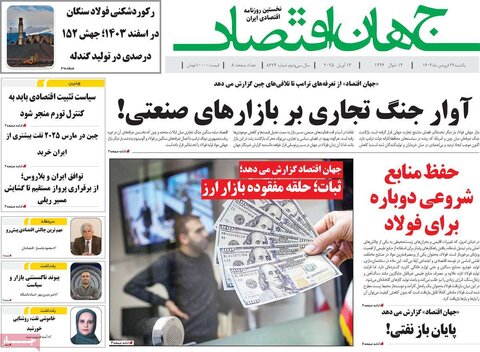 صفحه اول روزنامه های اقتصادی ایران یکشنبه ۲4 فروردین