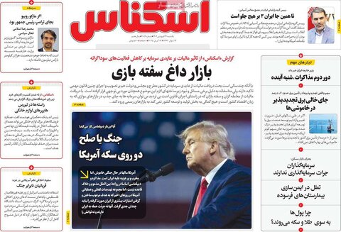 صفحه اول روزنامه های اقتصادی ایران یکشنبه ۲4 فروردین