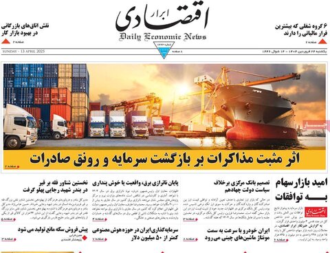 صفحه اول روزنامه های اقتصادی ایران یکشنبه ۲4 فروردین