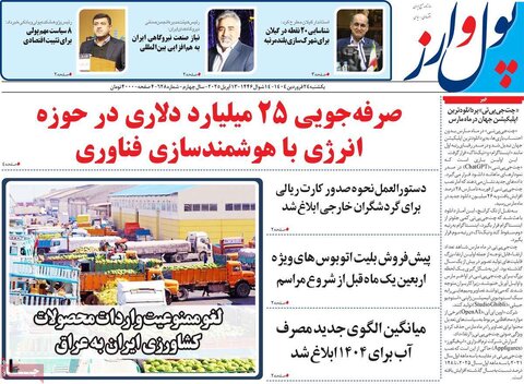 صفحه اول روزنامه های اقتصادی ایران یکشنبه ۲4 فروردین