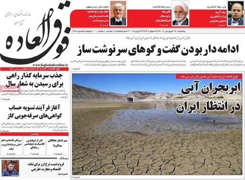 صفحه اول روزنامه های اقتصادی ایران یکشنبه ۲4 فروردین