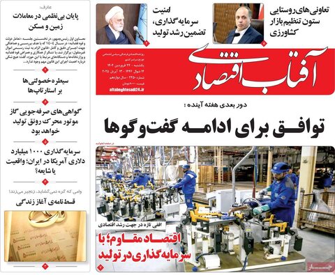 صفحه اول روزنامه های اقتصادی ایران یکشنبه ۲4 فروردین