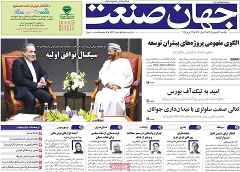صفحه اول روزنامه های اقتصادی ایران یکشنبه ۲4 فروردین