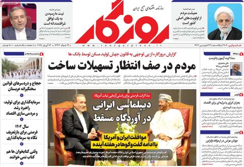 صفحه اول روزنامه های اقتصادی ایران یکشنبه ۲4 فروردین