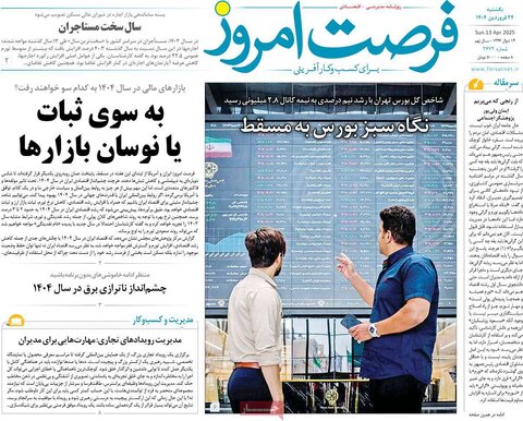 صفحه اول روزنامه های اقتصادی ایران یکشنبه ۲4 فروردین