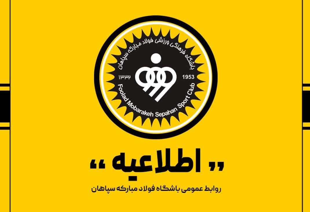  اطلاعیه باشگاه فولاد مبارکه سپاهان درباره حواشی بازی با مس رفسنجان