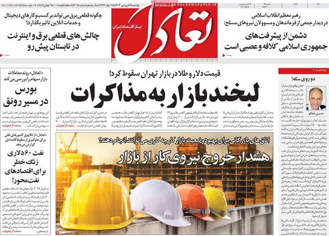 صفحه اول روزنامه های اقتصادی ایران سه شنبه ۲5 فروردین