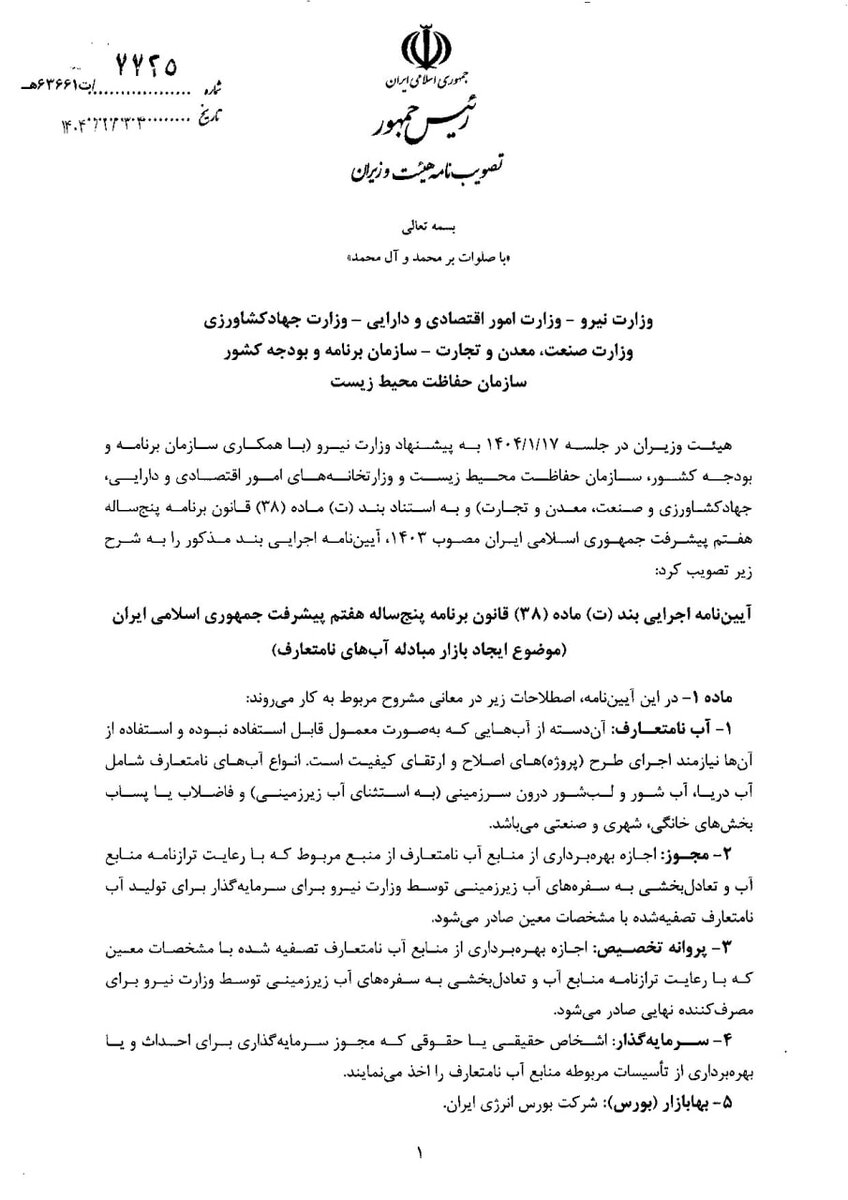 آئین نامه اجرایی ایجاد بازار مبادله آبهای نامتعارف در بورس انرژی، ابلاغ شد