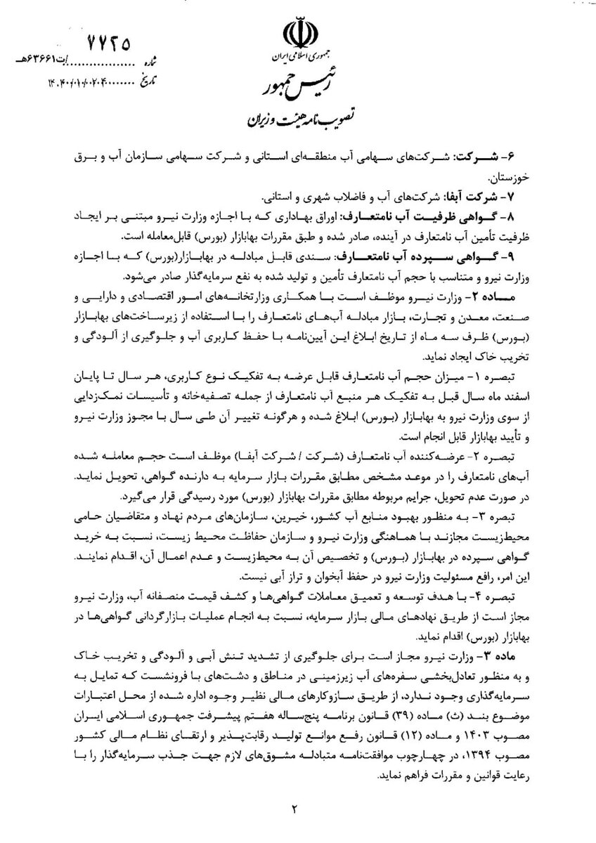 آئین نامه اجرایی ایجاد بازار مبادله آبهای نامتعارف در بورس انرژی، ابلاغ شد