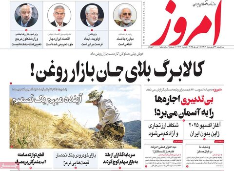 صفحه اول روزنامه های اقتصادی ایران سه شنبه ۲۶ فروردین