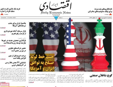 صفحه اول روزنامه های اقتصادی ایران سه شنبه ۲6 فروردین
