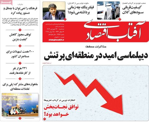 صفحه اول روزنامه های اقتصادی ایران سه شنبه ۲6 فروردین