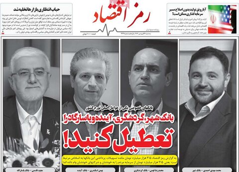 صفحه اول روزنامه های اقتصادی ایران سه شنبه ۲6 فروردین